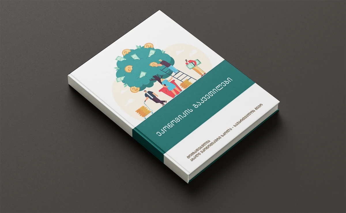 ეკონომიკა