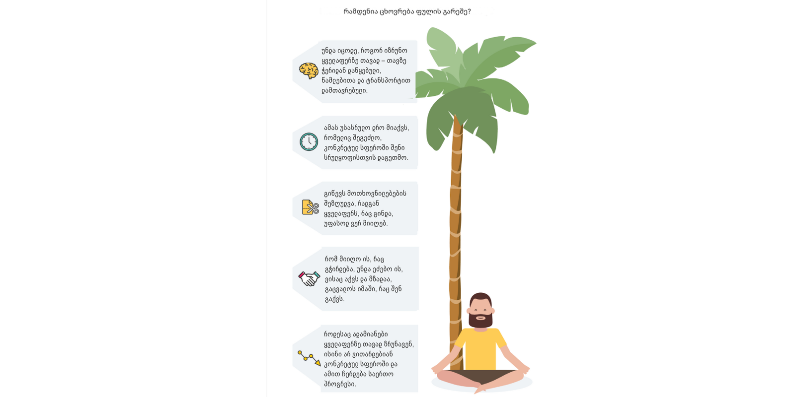 შესაძლებელია თუ არა ფულის გარეშე ცხოვრება?